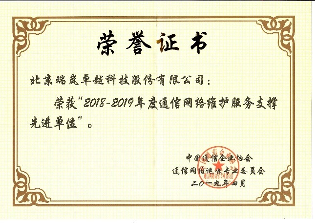 瑞嵐卓越榮獲“2018-2019年度通信網(wǎng)絡(luò)運營維護(hù)服務(wù)用戶滿意企業(yè)”