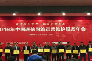 瑞嵐卓越榮獲“2015-2016年度通信網(wǎng)絡(luò)運營維護(hù)服務(wù)用戶滿意企業(yè)”